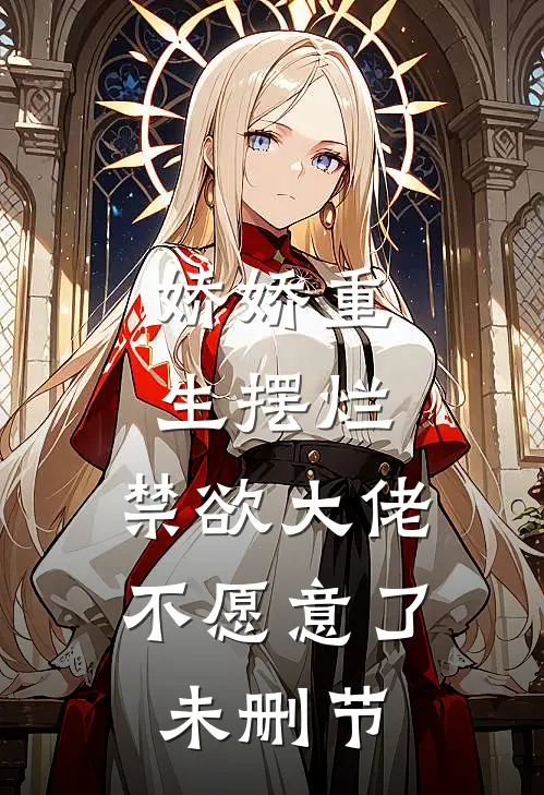 娇娇重生摆烂，禁欲大佬不愿意了未删节