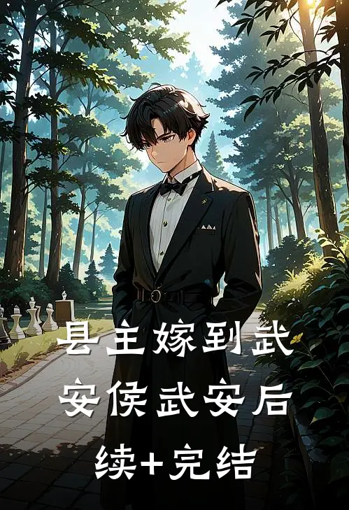 县主嫁到武安侯武安后续+完结