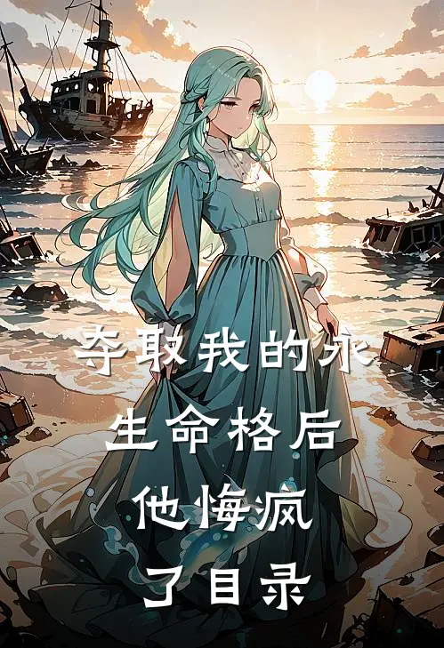 夺取我的永生命格后，他悔疯了目录