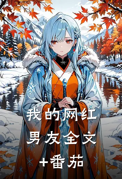 我的网红男友全文+番茄