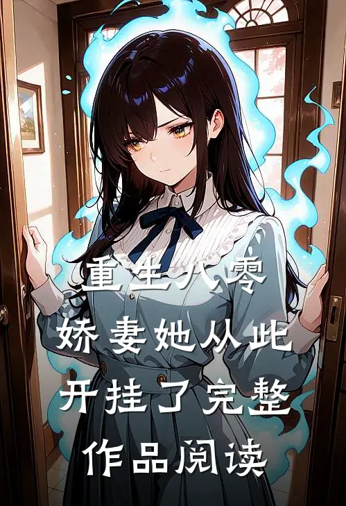 重生八零娇妻她从此开挂了完整作品阅读