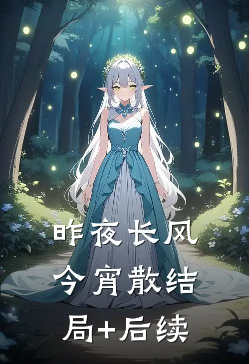 昨夜长风今宵散结局+后续