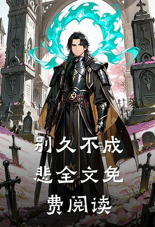 别久不成悲全文免费阅读