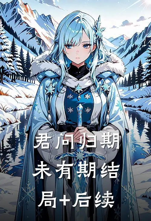君问归期未有期结局+后续