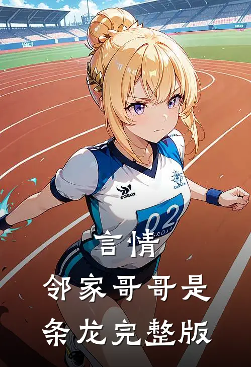 言情：邻家哥哥是条龙完整版
