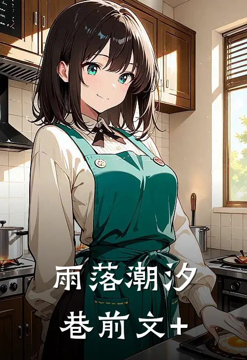 雨落潮汐巷前文+