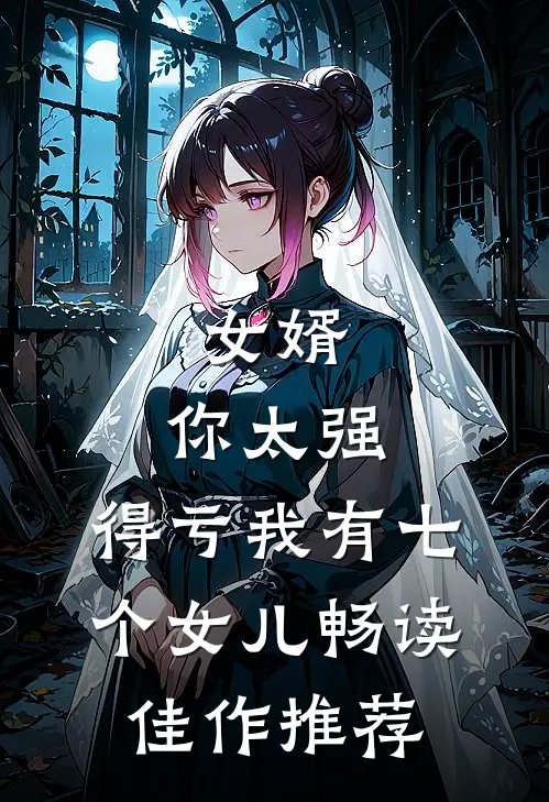 女婿，你太强，得亏我有七个女儿畅读佳作推荐