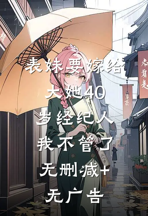 表妹要嫁给大她40岁经纪人,我不管了无删减+无广告