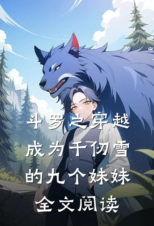 斗罗之穿越成为千仞雪的九个妹妹全文阅读