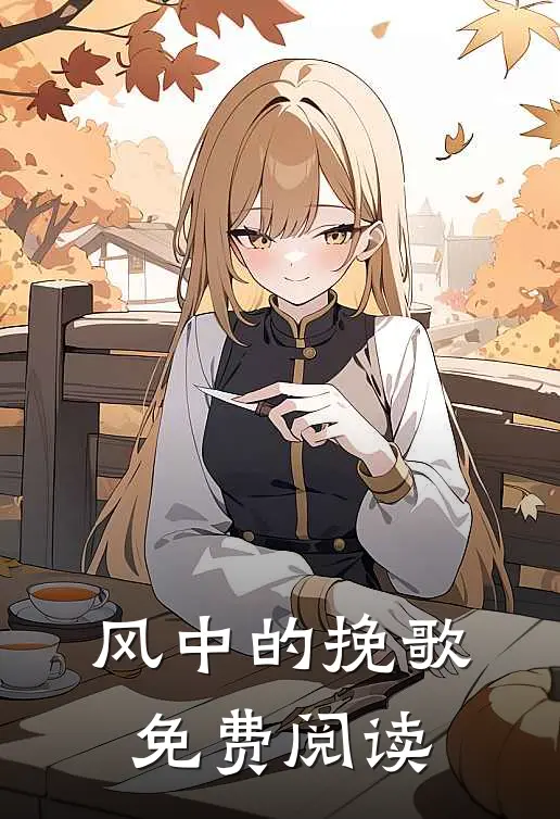风中的挽歌免费阅读