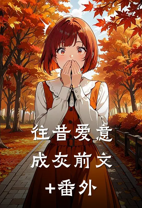 往昔爱意成灰前文+番外