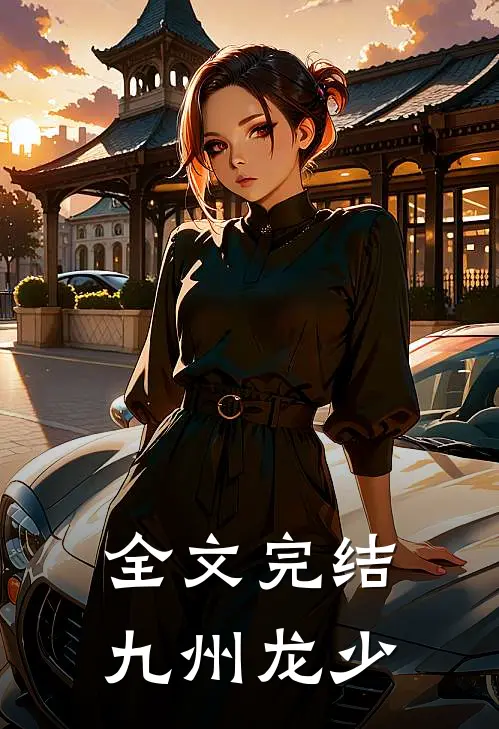全文完结九州龙少