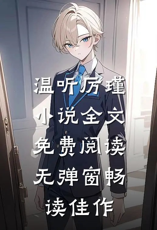 温听厉瑾小说全文免费阅读无弹窗畅读佳作