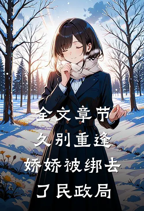 全文章节久别重逢：娇娇被绑去了民政局