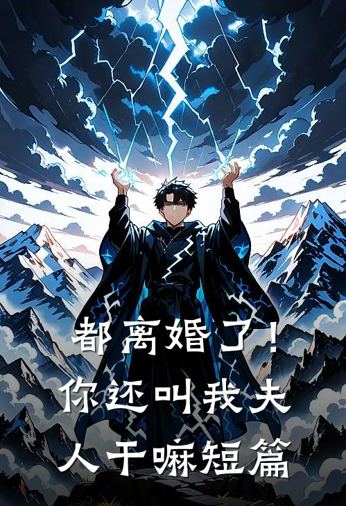 都离婚了！你还叫我夫人干嘛短篇