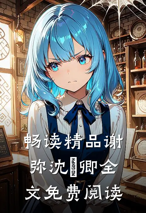 畅读精品谢弥沈爅卿全文免费阅读