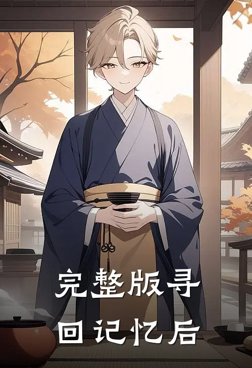 完整版寻回记忆后