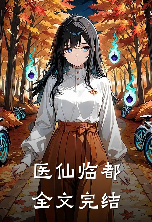 医仙临都全文完结
