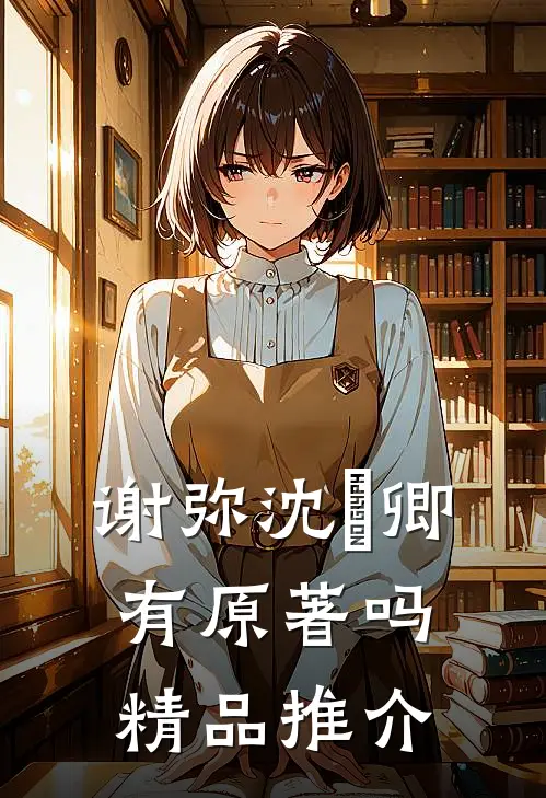 谢弥沈爅卿有原著吗精品推介