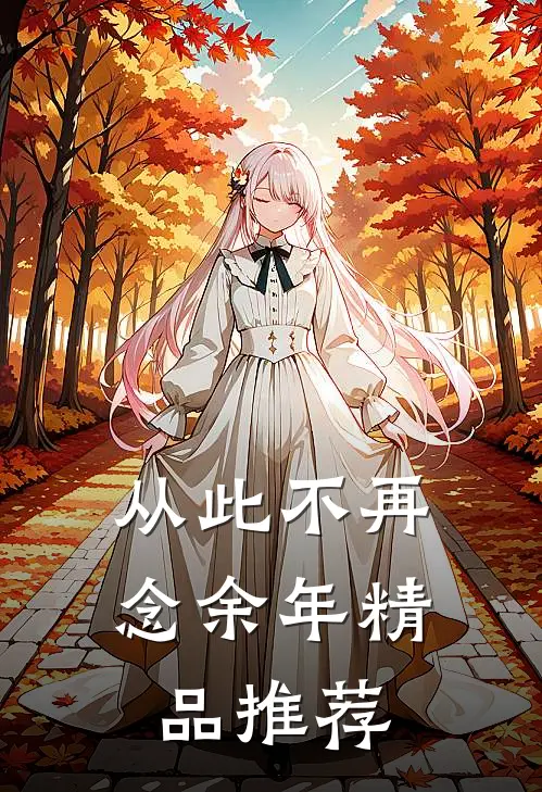 从此不再念余年精品推荐