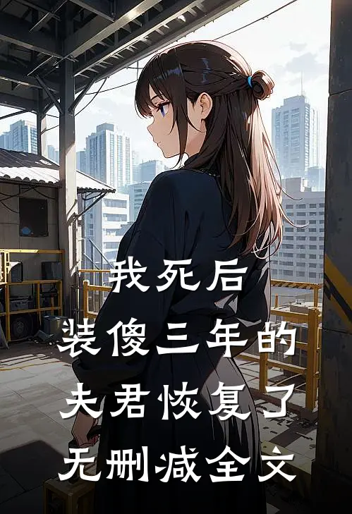 我死后，装傻三年的夫君恢复了无删减全文