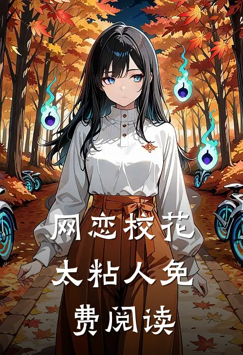网恋校花太粘人免费阅读