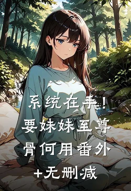 系统在手！要妹妹至尊骨何用番外+无删减