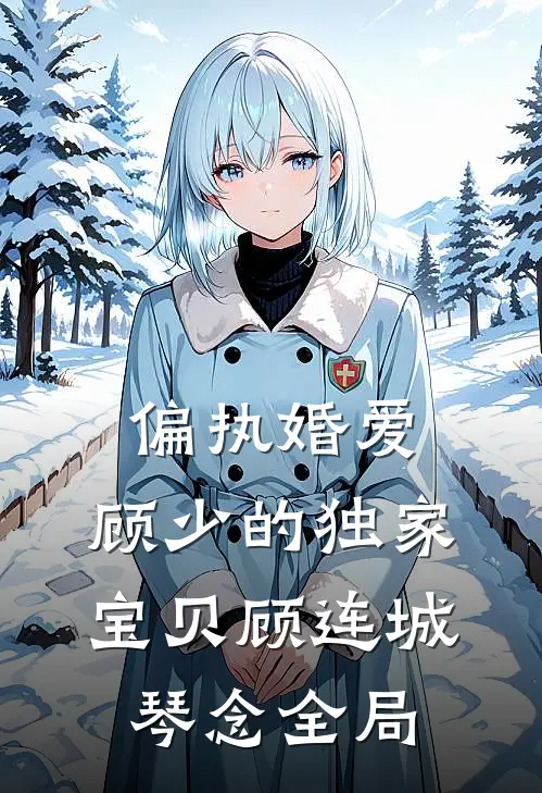 偏执婚爱：顾少的独家宝贝顾连城琴念全局