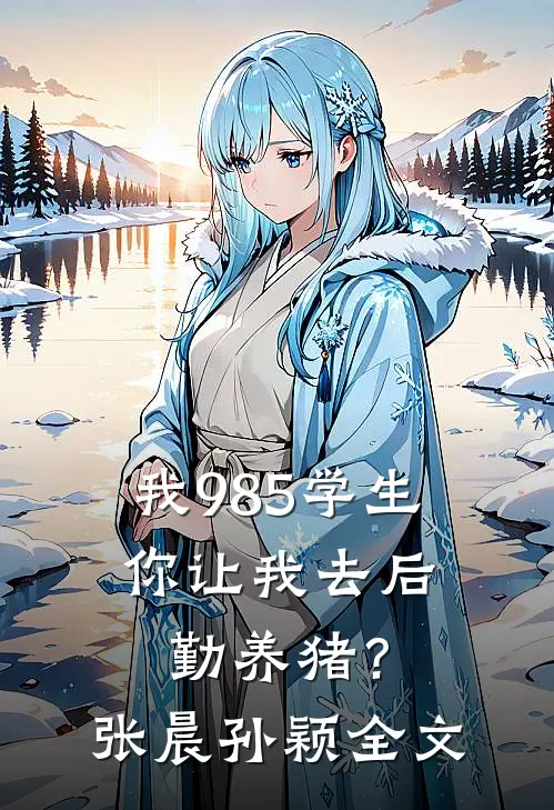 我985学生，你让我去后勤养猪？张晨孙颖全文
