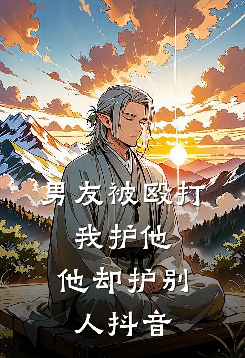 男友被殴打，我护他，他却护别人抖音