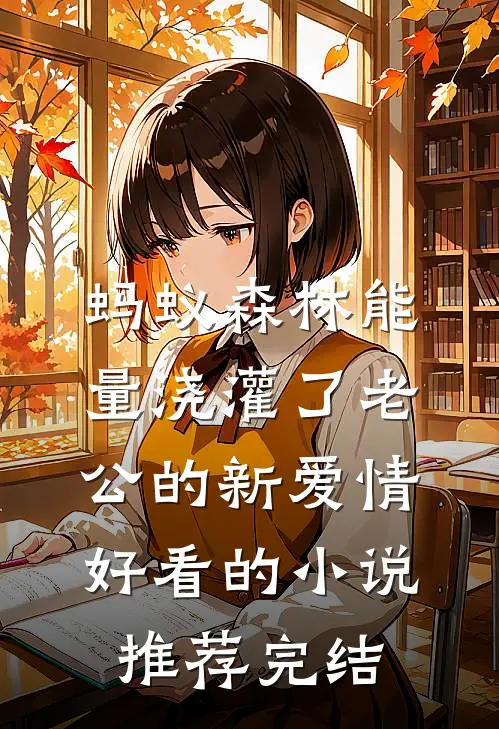 蚂蚁森林能量浇灌了老公的新爱情好看的小说推荐完结