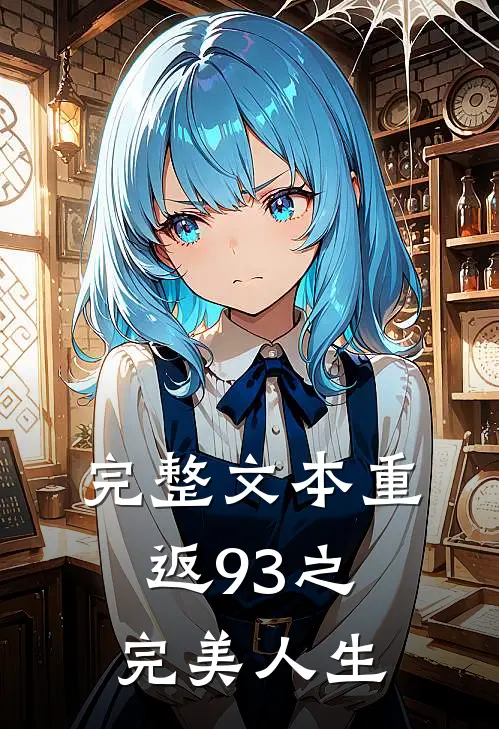 完整文本重返93之完美人生