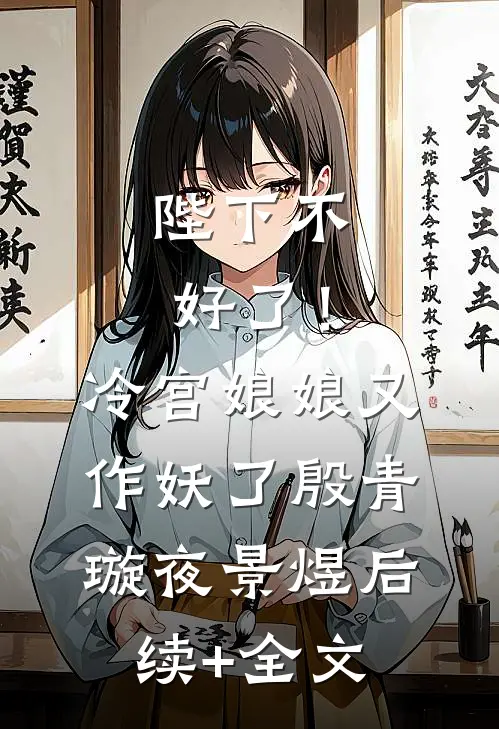 陛下不好了！冷宫娘娘又作妖了殷青璇夜景煜后续+全文