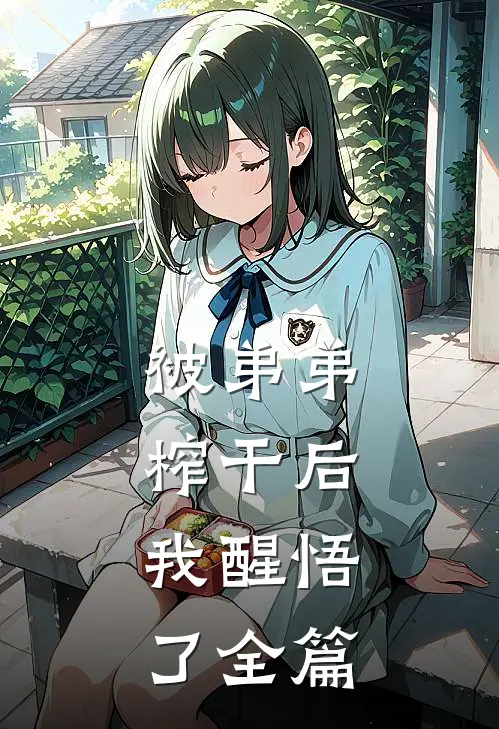 被弟弟榨干后，我醒悟了全篇