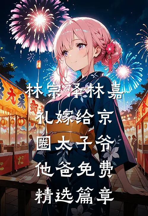 林宗泽林嘉礼嫁给京圈太子爷他爸免费精选篇章