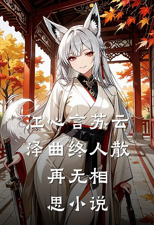 江心言苏云泽曲终人散，再无相思小说
