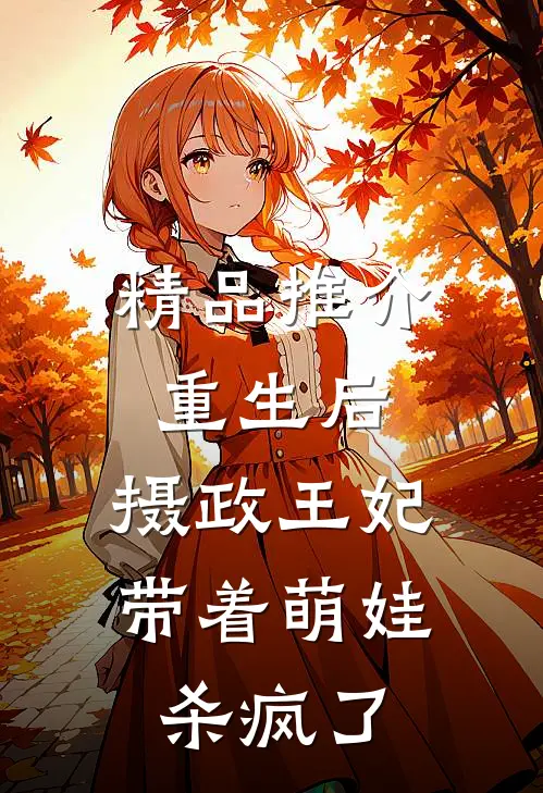 精品推介重生后，摄政王妃带着萌娃杀疯了