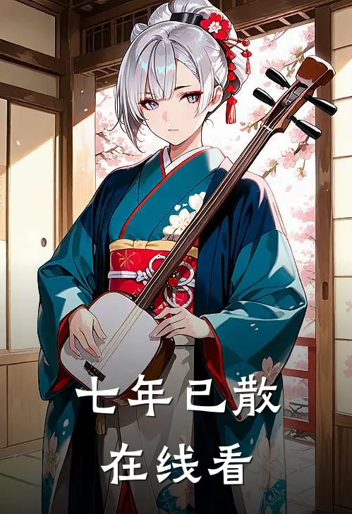 七年已散在线看
