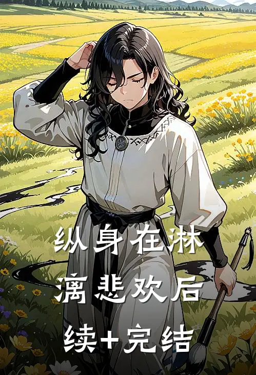 纵身在淋漓悲欢后续+完结