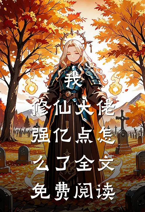 我，修仙大佬强亿点怎么了全文免费阅读