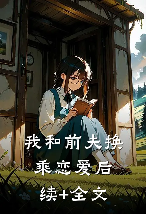 我和前夫换乘恋爱后续+全文