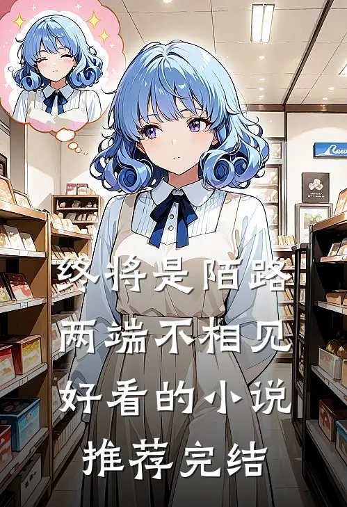 终将是陌路，两端不相见好看的小说推荐完结