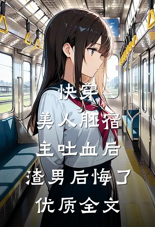 快穿：美人胚宿主吐血后，渣男后悔了优质全文