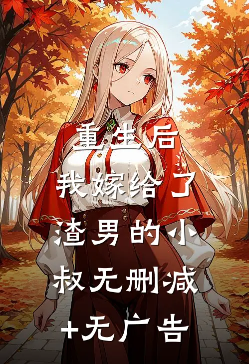 重生后，我嫁给了渣男的小叔无删减+无广告