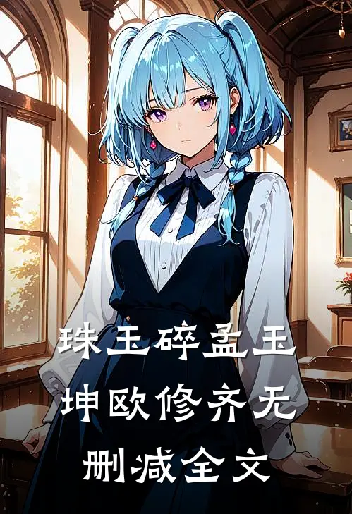 珠玉碎孟玉坤欧修齐无删减全文