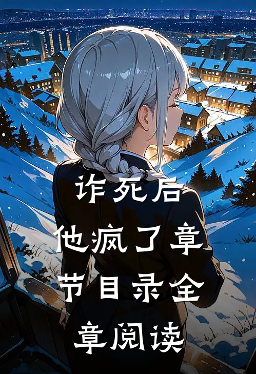 诈死后,他疯了章节目录全章阅读