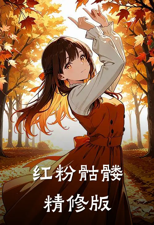 红粉骷髅精修版