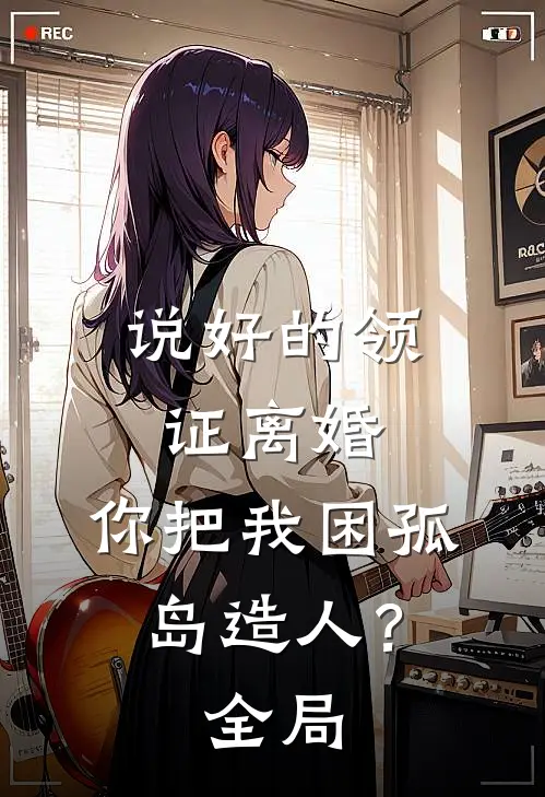 说好的领证离婚，你把我困孤岛造人？全局