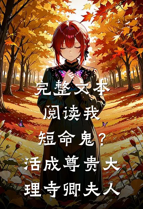 完整文本阅读我，短命鬼？活成尊贵大理寺卿夫人
