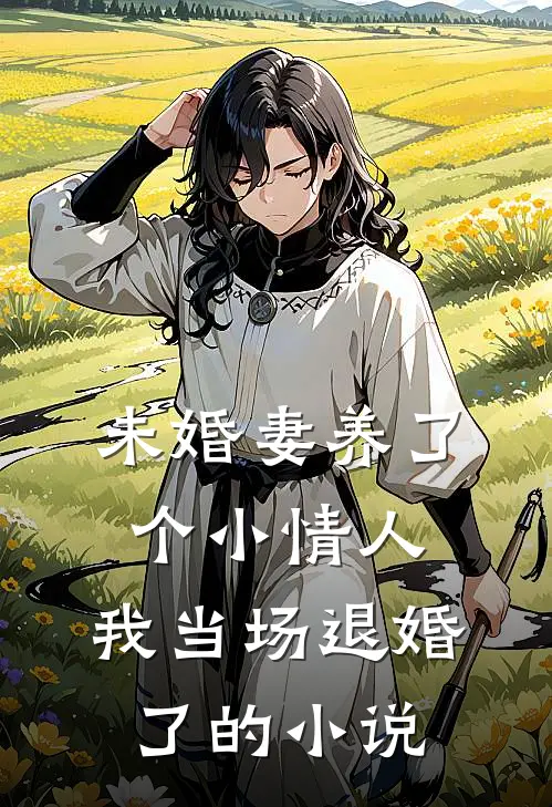 未婚妻养了个小情人，我当场退婚了的小说